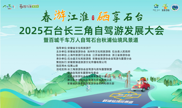 杠杆软件 2025石台长三角自驾游发展大会举办  百城千车万人自驾秋浦仙境旅游风景道_大皖新闻 | 安徽网