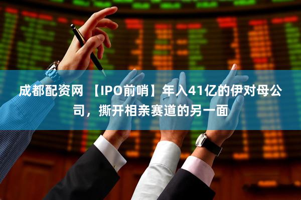 成都配资网 【IPO前哨】年入41亿的伊对母公司，撕开相亲赛道的另一面