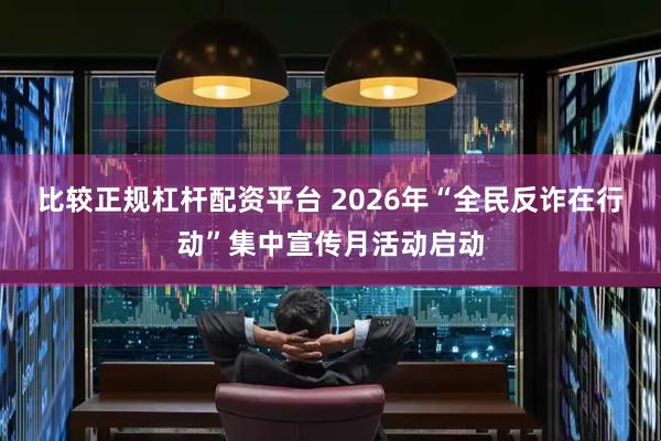 比较正规杠杆配资平台 2026年“全民反诈在行动”集中宣传月活动启动